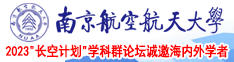 黄色软件抖阴南京航空航天大学2023“长空计划”学科群论坛诚邀海内外学者